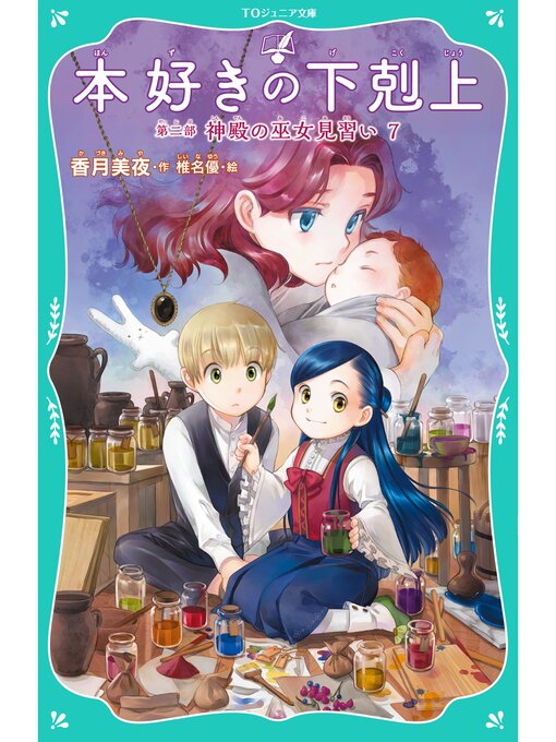 Title details for 【TOジュニア文庫】本好きの下剋上　第二部　神殿の巫女見習い７ by 香月美夜 - Available